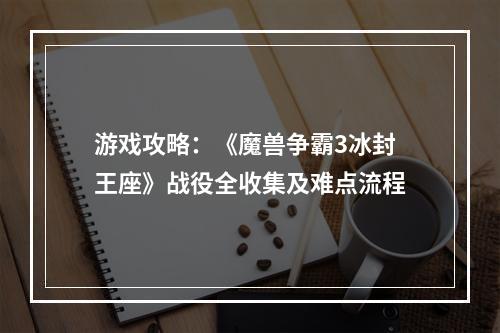 游戏攻略：《魔兽争霸3冰封王座》战役全收集及难点流程