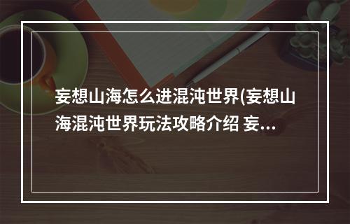 妄想山海怎么进混沌世界(妄想山海混沌世界玩法攻略介绍 妄想山海 )