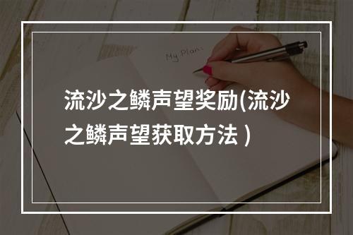 流沙之鳞声望奖励(流沙之鳞声望获取方法 )