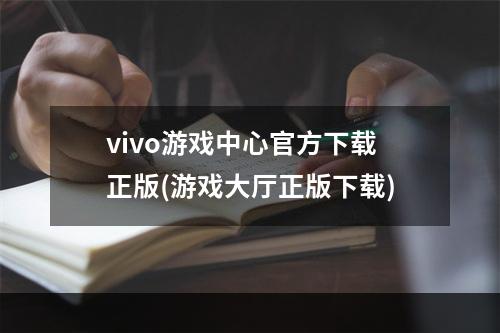 vivo游戏中心官方下载正版(游戏大厅正版下载)