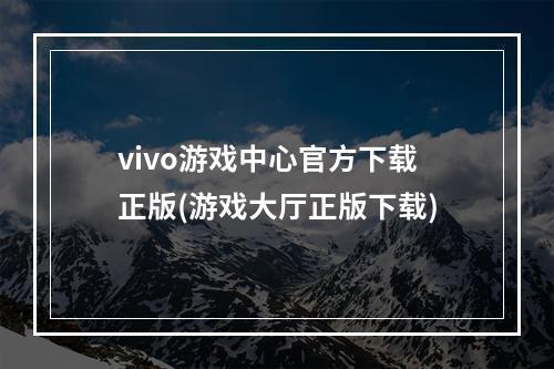 vivo游戏中心官方下载正版(游戏大厅正版下载)