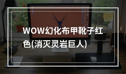 WOW幻化布甲靴子红色(消灭灵岩巨人)