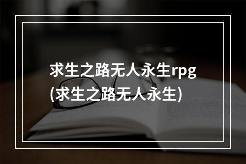 求生之路无人永生rpg(求生之路无人永生)