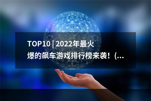 TOP10 | 2022年最火爆的飙车游戏排行榜来袭！(看看你中了几个)