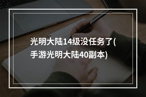 光明大陆14级没任务了(手游光明大陆40副本)