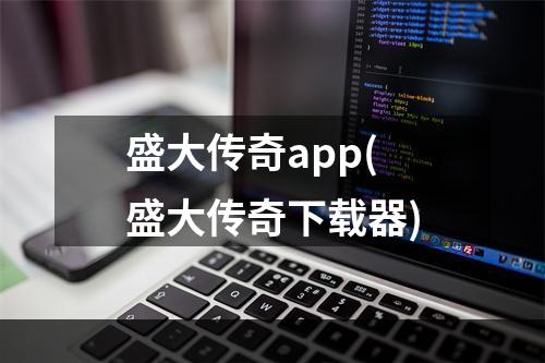 盛大传奇app(盛大传奇下载器)