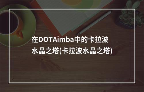 在DOTAimba中的卡拉波水晶之塔(卡拉波水晶之塔)