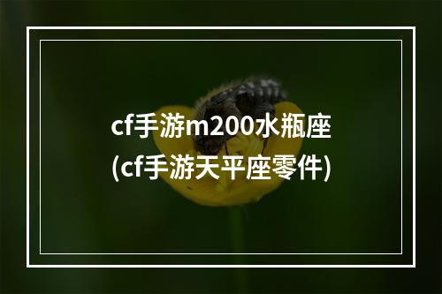 cf手游m200水瓶座(cf手游天平座零件)