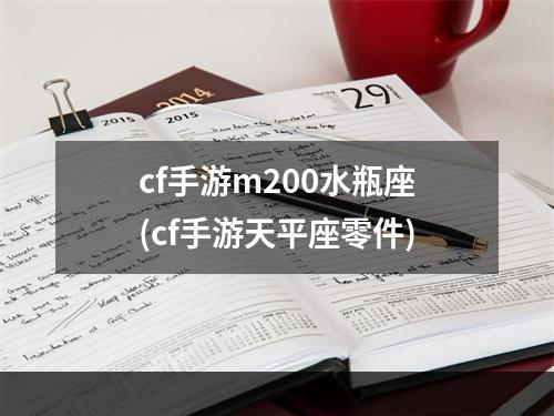 cf手游m200水瓶座(cf手游天平座零件)