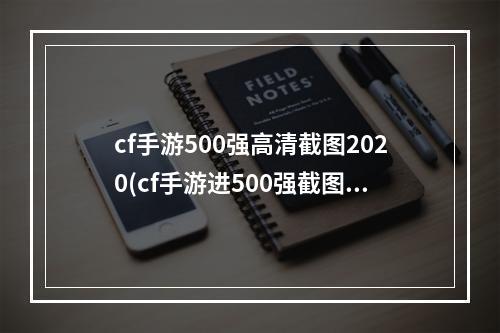 cf手游500强高清截图2020(cf手游进500强截图)