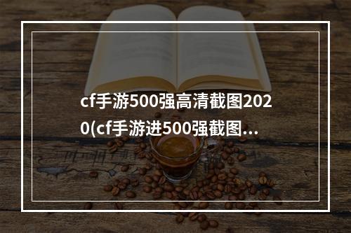 cf手游500强高清截图2020(cf手游进500强截图)