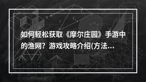 如何轻松获取《摩尔庄园》手游中的渔网？游戏攻略介绍(方法分享)