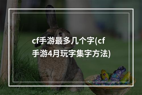 cf手游最多几个字(cf手游4月玩字集字方法)