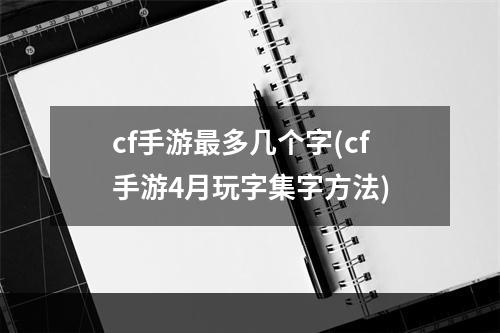 cf手游最多几个字(cf手游4月玩字集字方法)