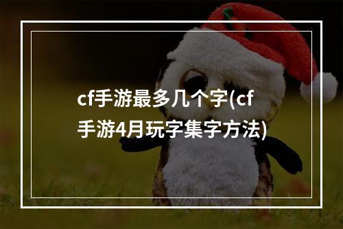 cf手游最多几个字(cf手游4月玩字集字方法)