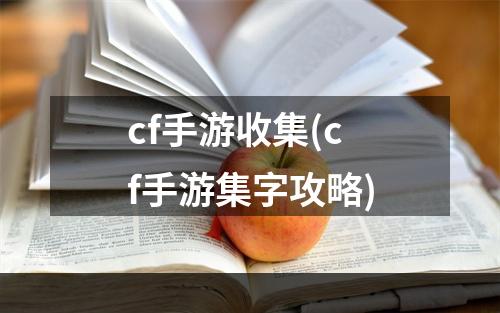 cf手游收集(cf手游集字攻略)