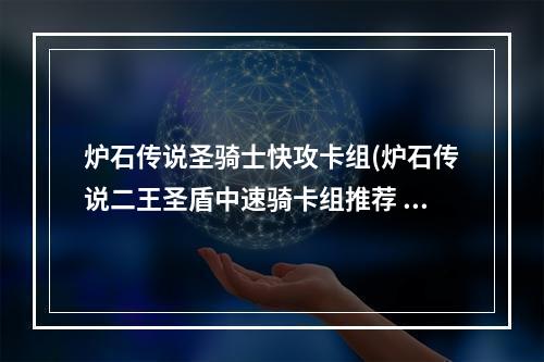 炉石传说圣骑士快攻卡组(炉石传说二王圣盾中速骑卡组推荐 新版中速控制型卡组)