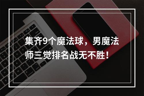 集齐9个魔法球，男魔法师三觉排名战无不胜！