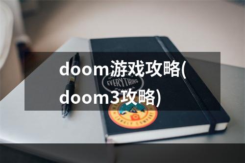 doom游戏攻略(doom3攻略)