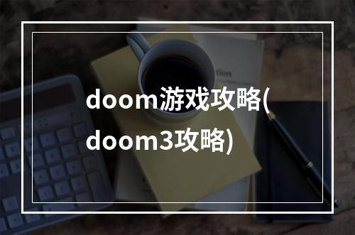 doom游戏攻略(doom3攻略)