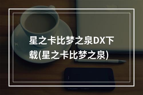 星之卡比梦之泉DX下载(星之卡比梦之泉)