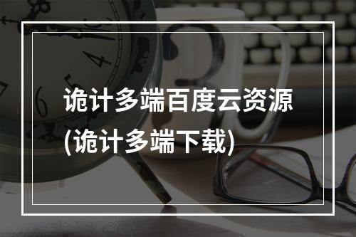 诡计多端百度云资源(诡计多端下载)