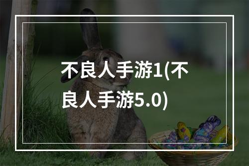 不良人手游1(不良人手游5.0)