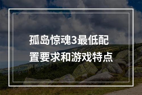 孤岛惊魂3最低配置要求和游戏特点