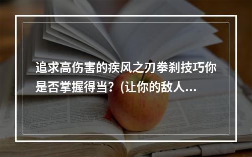 追求高伤害的疾风之刃拳刹技巧你是否掌握得当？(让你的敌人颤抖疾风之刃拳刹攻击技能详解)