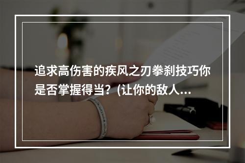 追求高伤害的疾风之刃拳刹技巧你是否掌握得当？(让你的敌人颤抖疾风之刃拳刹攻击技能详解)