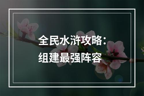 全民水浒攻略：组建最强阵容