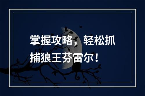 掌握攻略，轻松抓捕狼王芬雷尔！