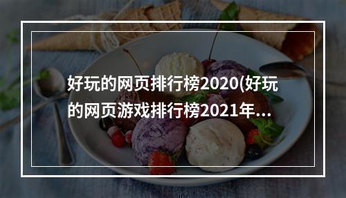 好玩的网页排行榜2020(好玩的网页游戏排行榜2021年)