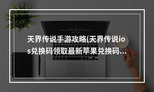 天界传说手游攻略(天界传说ios兑换码领取最新苹果兑换码分享)