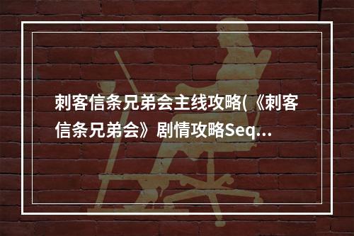 刺客信条兄弟会主线攻略(《刺客信条兄弟会》剧情攻略Sequence 9)