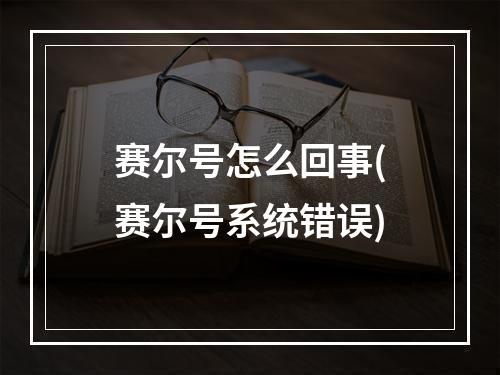 赛尔号怎么回事(赛尔号系统错误)