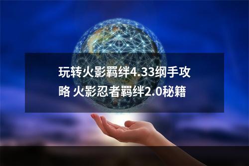 玩转火影羁绊4.33纲手攻略 火影忍者羁绊2.0秘籍