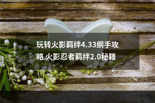 玩转火影羁绊4.33纲手攻略 火影忍者羁绊2.0秘籍