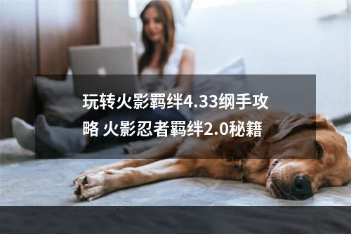 玩转火影羁绊4.33纲手攻略 火影忍者羁绊2.0秘籍