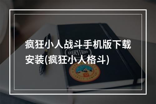 疯狂小人战斗手机版下载安装(疯狂小人格斗)