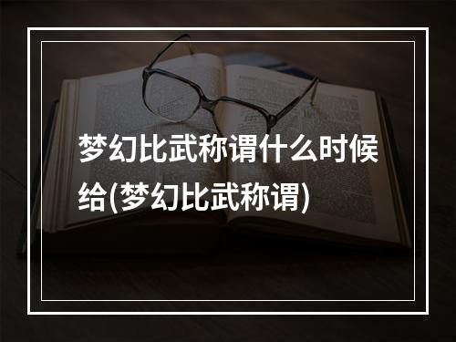 梦幻比武称谓什么时候给(梦幻比武称谓)