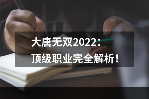 大唐无双2022：顶级职业完全解析！