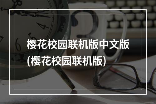 樱花校园联机版中文版(樱花校园联机版)