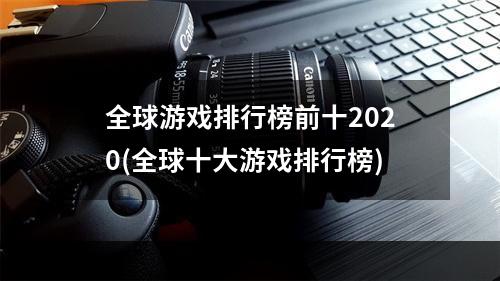 全球游戏排行榜前十2020(全球十大游戏排行榜)