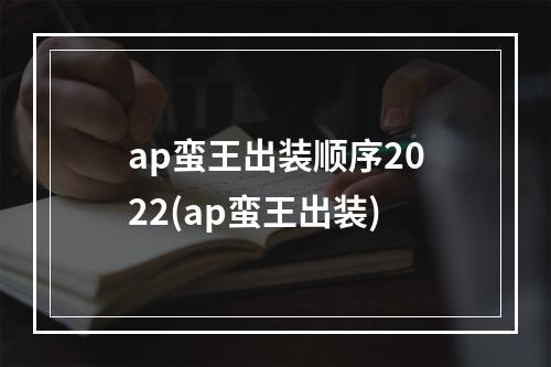 ap蛮王出装顺序2022(ap蛮王出装)