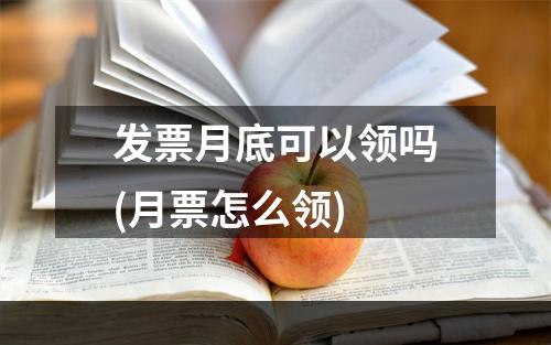 发票月底可以领吗(月票怎么领)