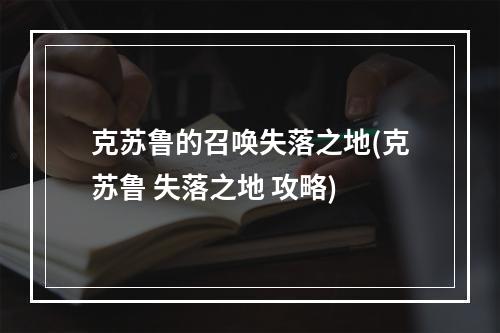 克苏鲁的召唤失落之地(克苏鲁 失落之地 攻略)