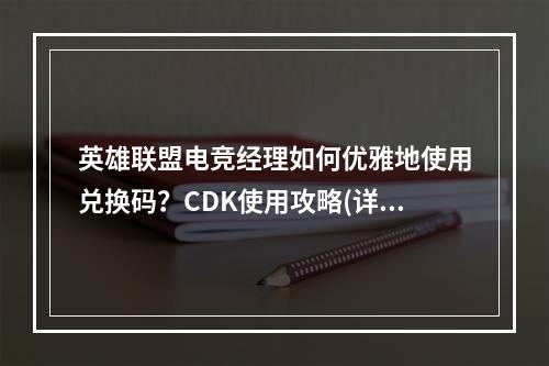 英雄联盟电竞经理如何优雅地使用兑换码？CDK使用攻略(详解)