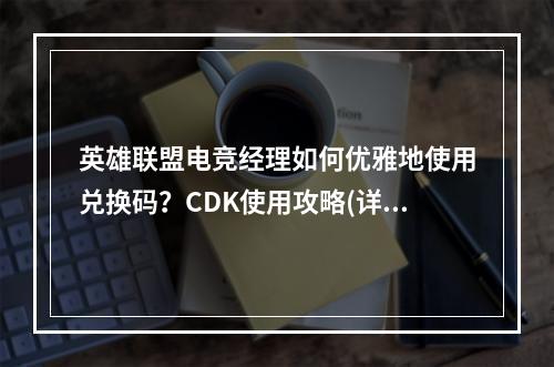 英雄联盟电竞经理如何优雅地使用兑换码？CDK使用攻略(详解)