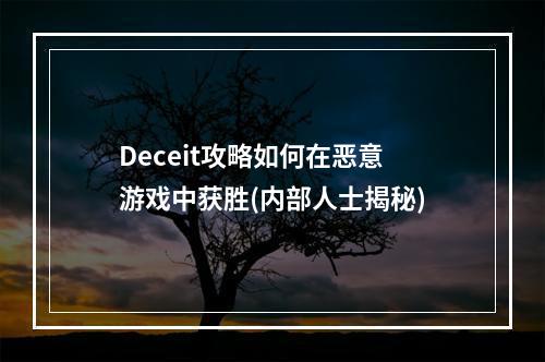 Deceit攻略如何在恶意游戏中获胜(内部人士揭秘)